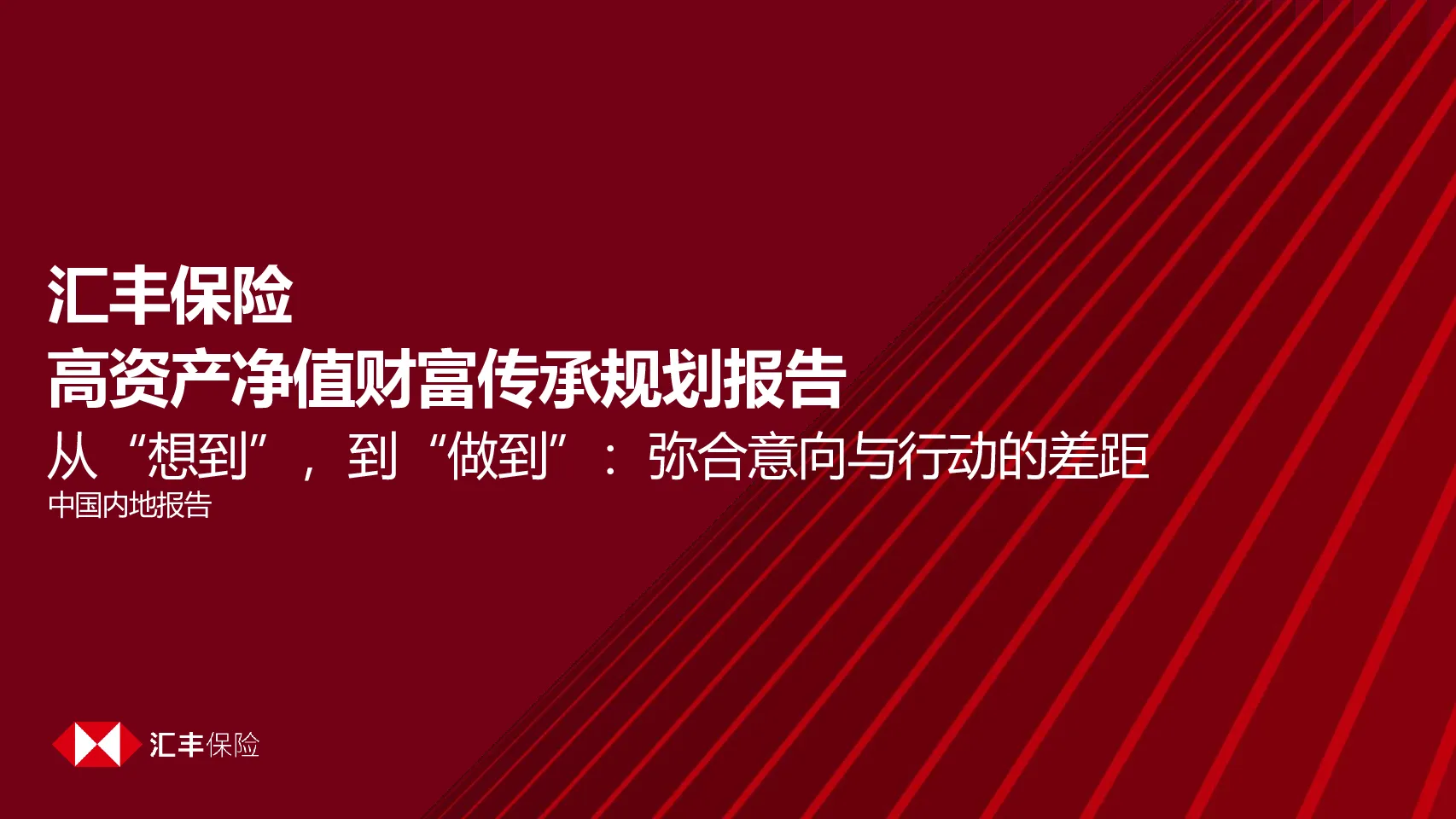 汇丰保险高资产净值财富传承规划报告——从“想到”，到“做到”：弥合意向与行动的差距