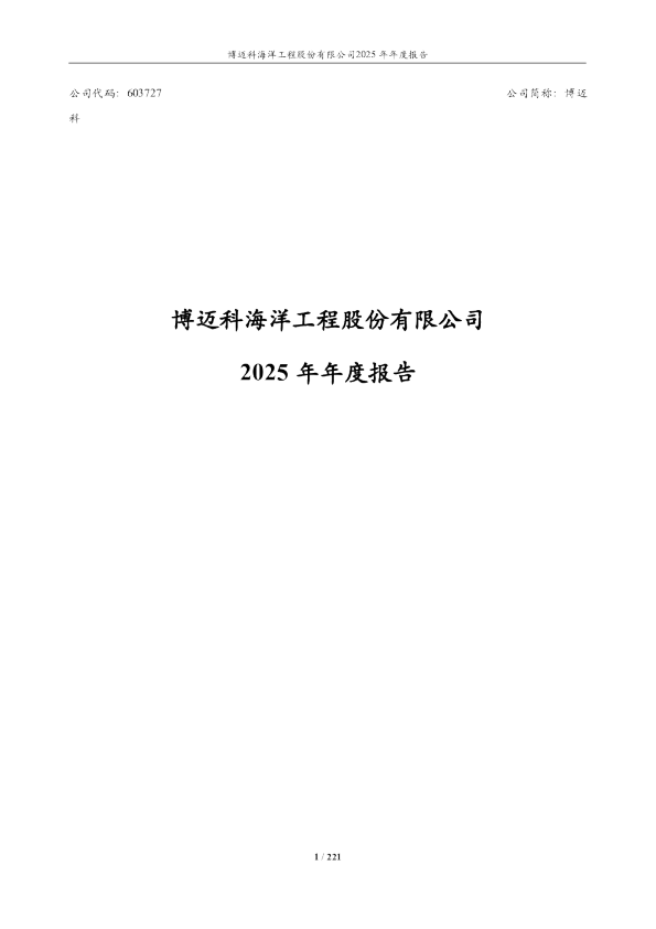 博迈科：博迈科海洋工程股份有限公司2025年年度报告