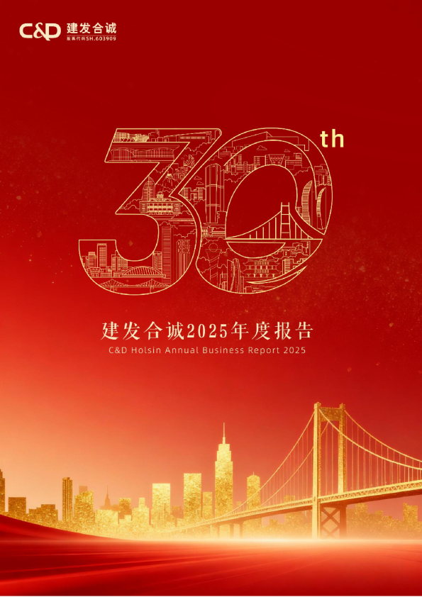 建发合诚：建发合诚2025年年度报告