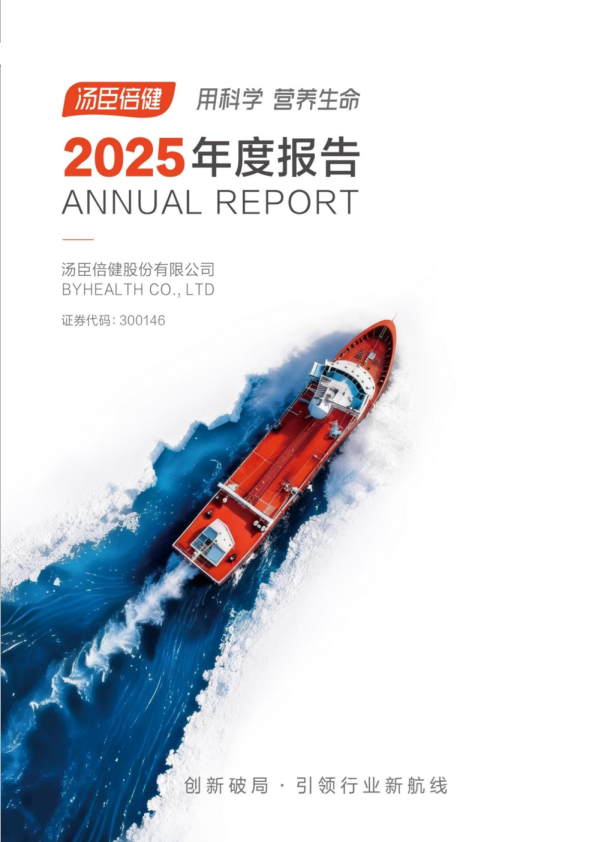 汤臣倍健：2025年年度报告