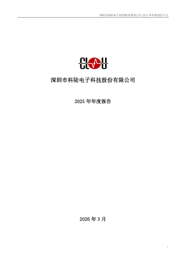 科陆电子：2025年年度报告