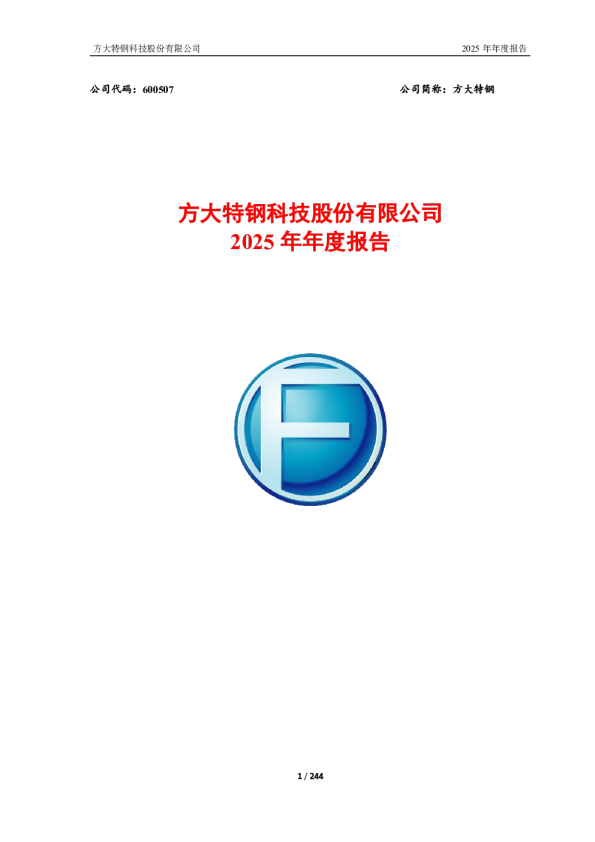 方大特钢：方大特钢2025年年度报告