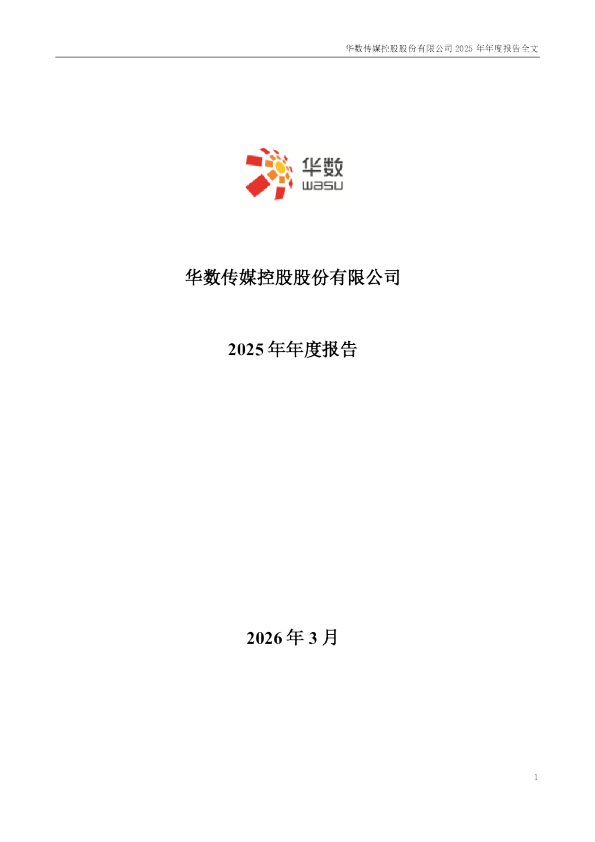 华数传媒:2025年年度报告