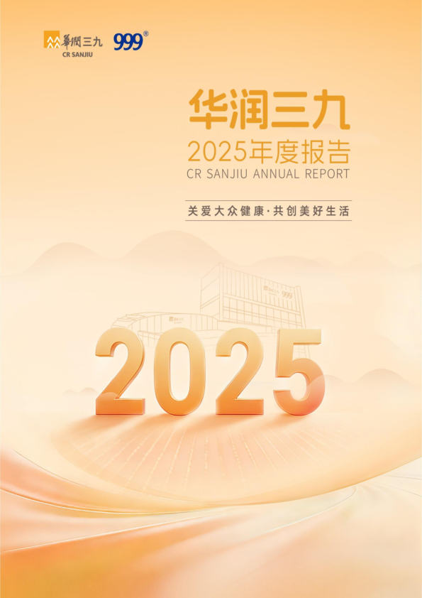 华润三九:2025年年度报告