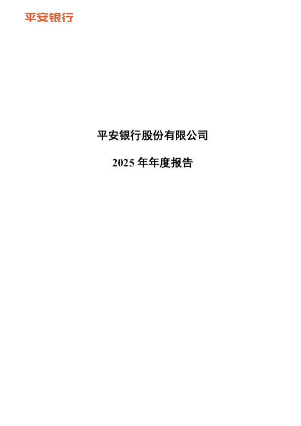 平安银行:2025年年度报告