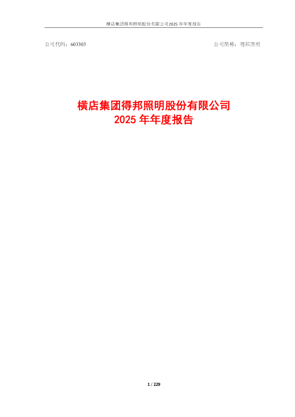 得邦照明：横店集团得邦照明股份有限公司2025年年度报告