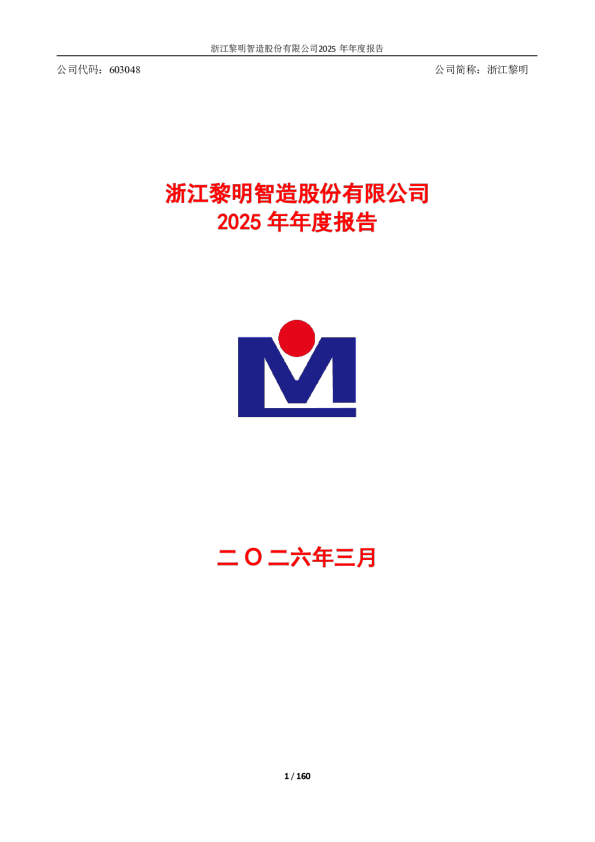 浙江黎明:2025年年度报告