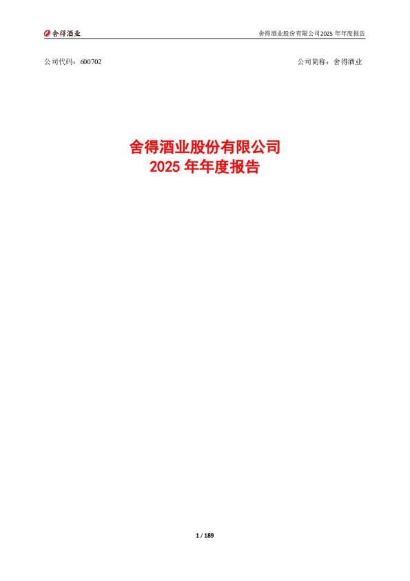 舍得酒业：舍得酒业2025年年度报告