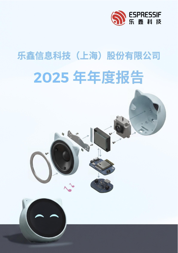 乐鑫科技：乐鑫科技2025年年度报告