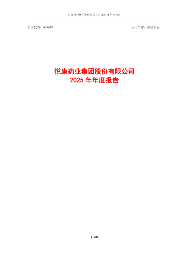 悦康药业:2025年年度报告