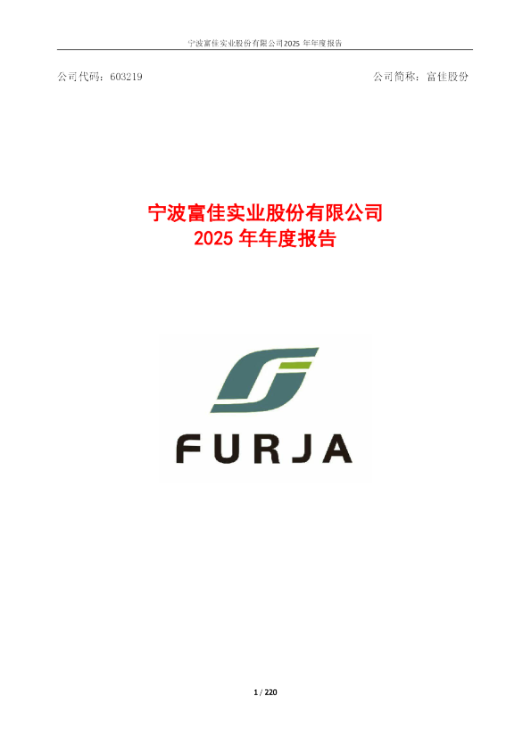 富佳股份:宁波富佳实业股份有限公司2025年年度报告