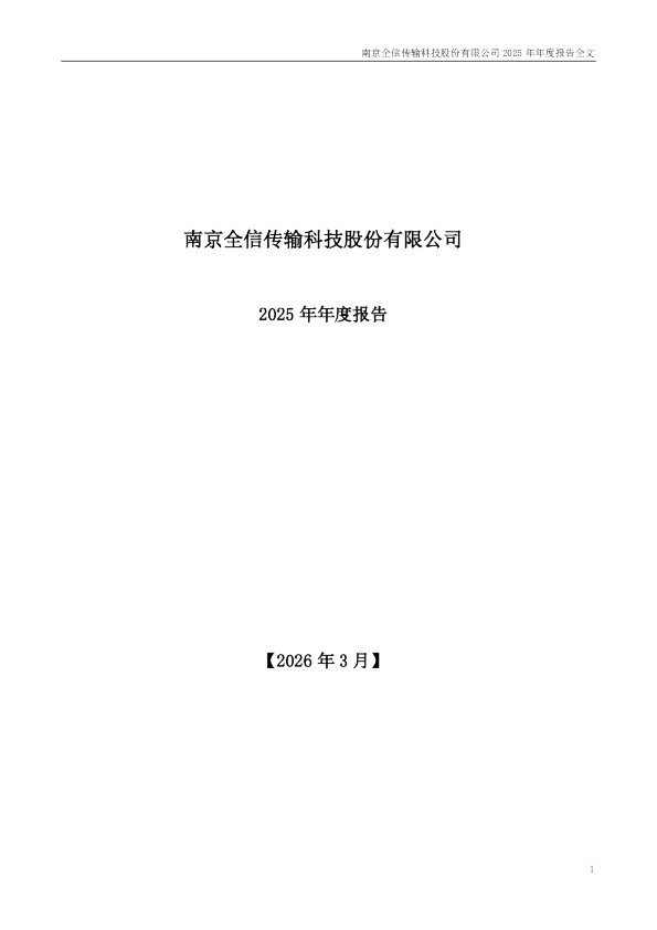 全信股份:2025年年度报告