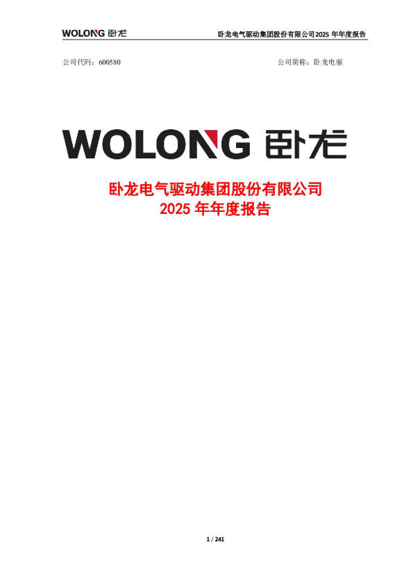 卧龙电驱:卧龙电驱2025年年度报告
