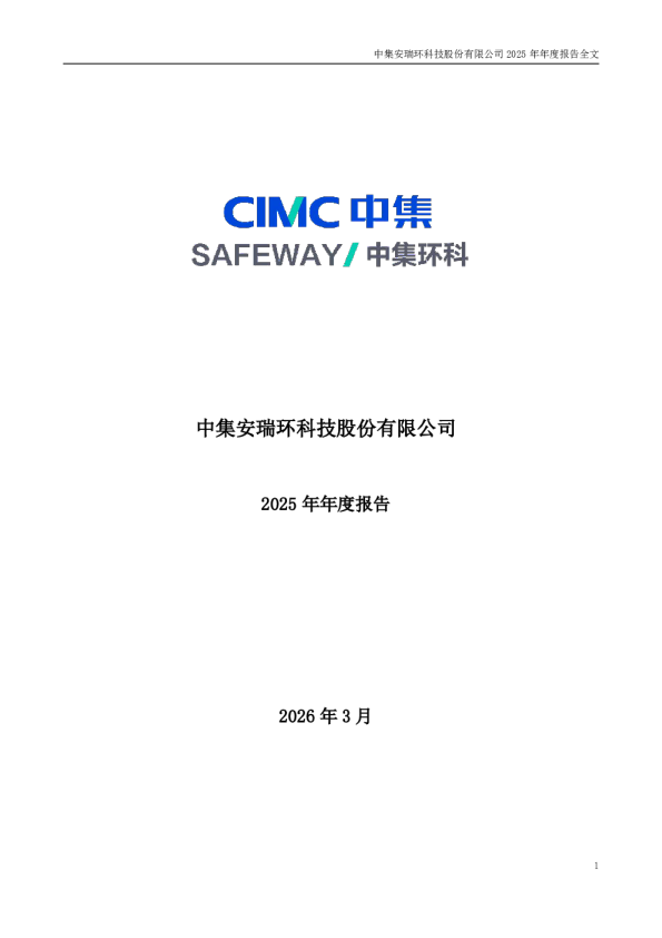 中集环科：2025年年度报告
