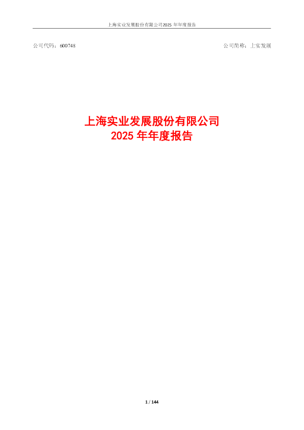 上实发展:上实发展2025年年度报告