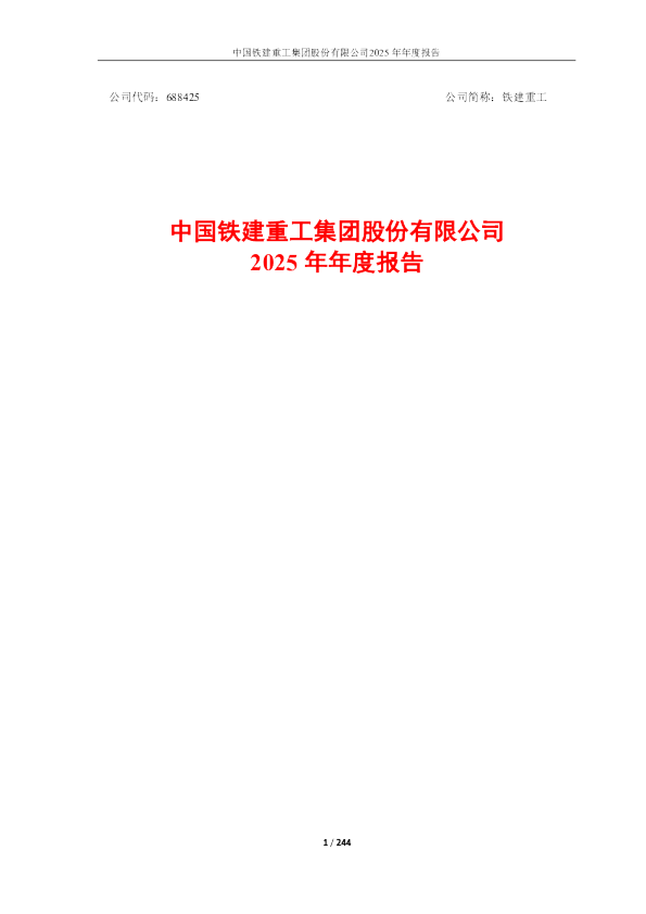 铁建重工：中国铁建重工集团股份有限公司2025年年度报告