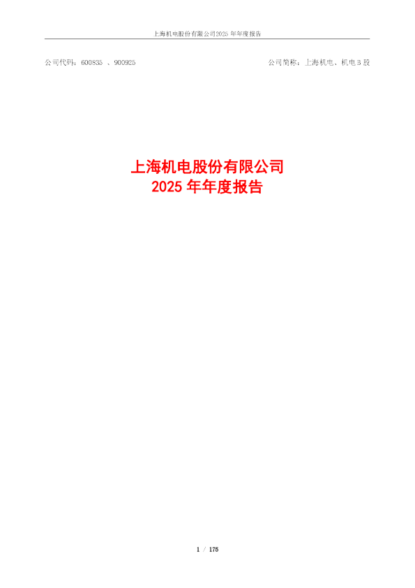 上海机电：上海机电2025年年度报告