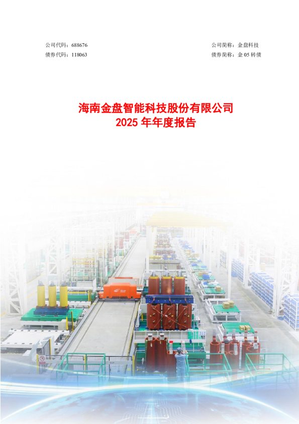 金盘科技：2025年年度报告