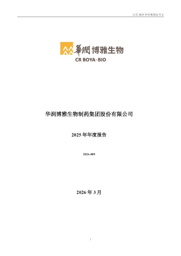 博雅生物：2025年年度报告