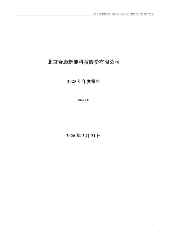 合康新能：2025年年度报告