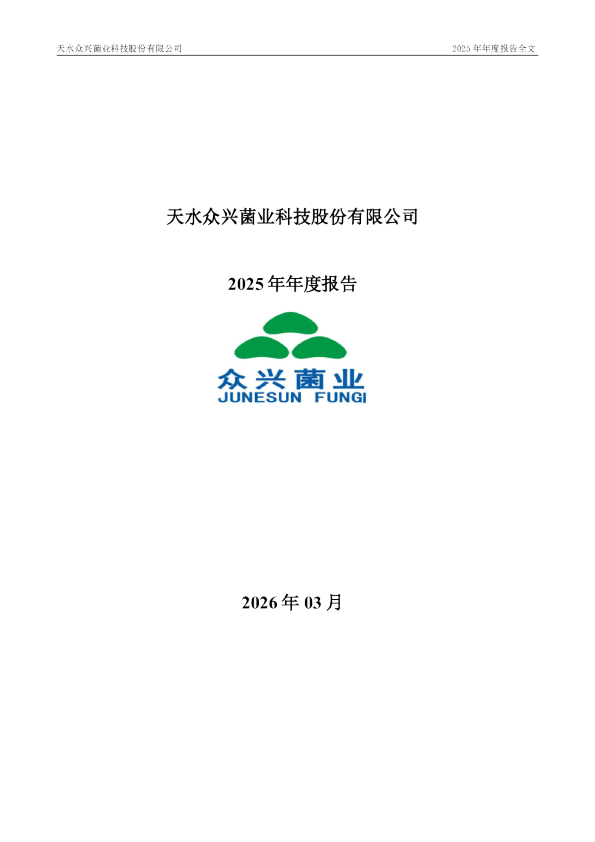 众兴菌业：2025年年度报告