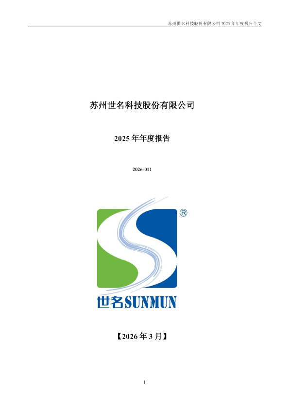 世名科技：2025年年度报告