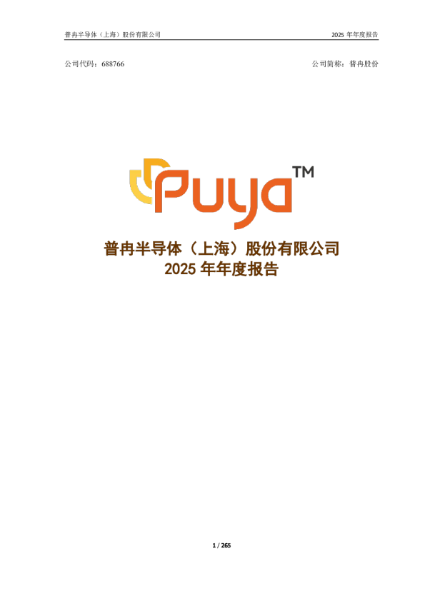 普冉股份:普冉半导体(上海)股份有限公司2025年年度报告