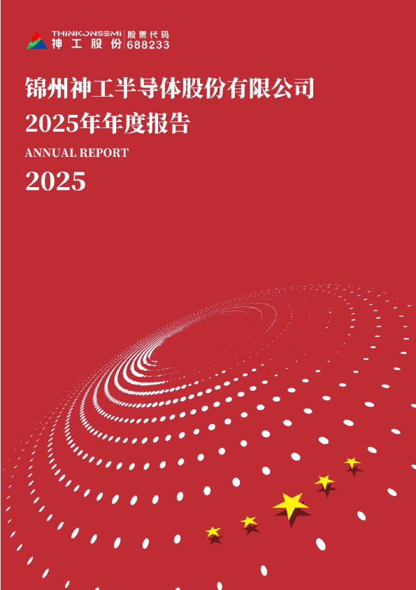 神工股份：锦州神工半导体股份有限公司2025年年度报告