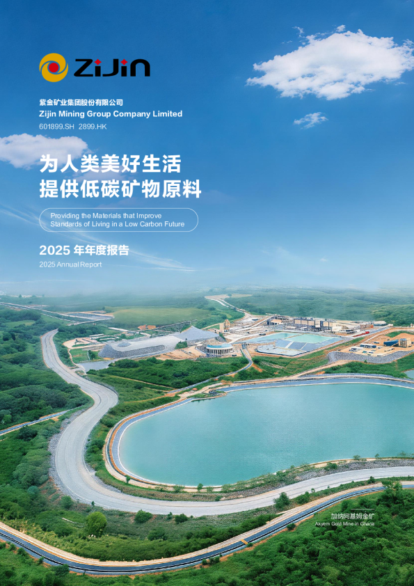 紫金矿业:紫金矿业集团股份有限公司2025年年度报告