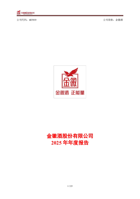 金徽酒：金徽酒股份有限公司2025年年度报告