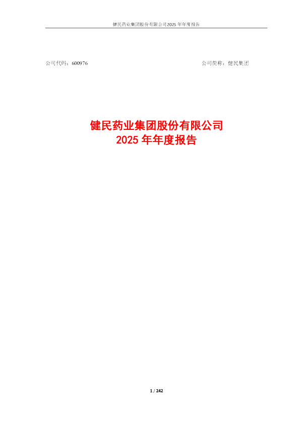 健民集团：健民集团2025年年度报告