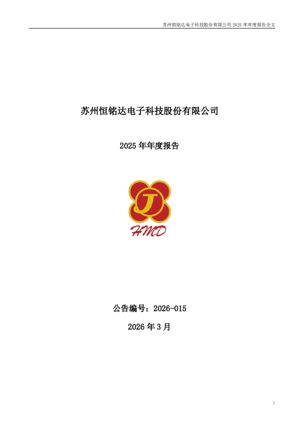 恒铭达：2025年年度报告
