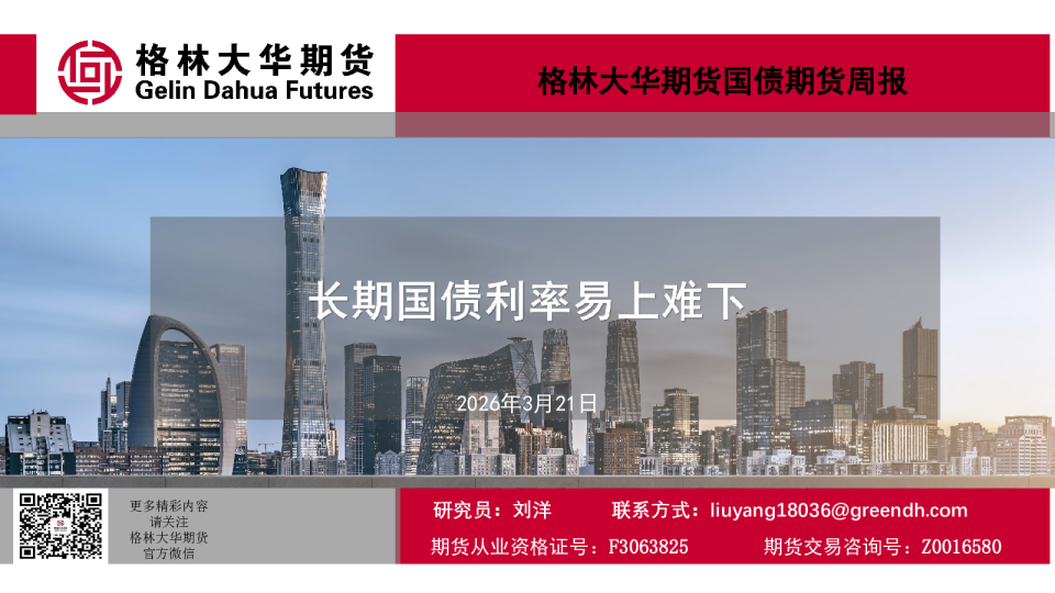 长期国债利率易上难下-国债期货周报