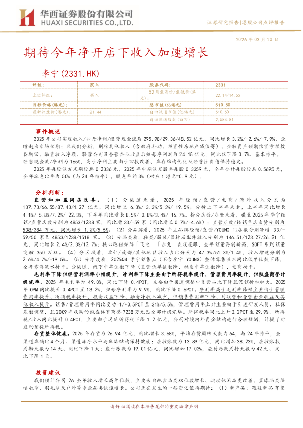 期待今年净开店下收入加速增长