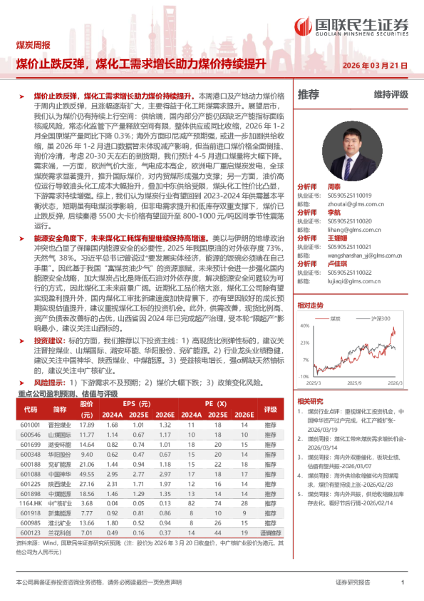 煤炭周报:煤价止跌反弹,煤化工需求增长助力煤价持续提升