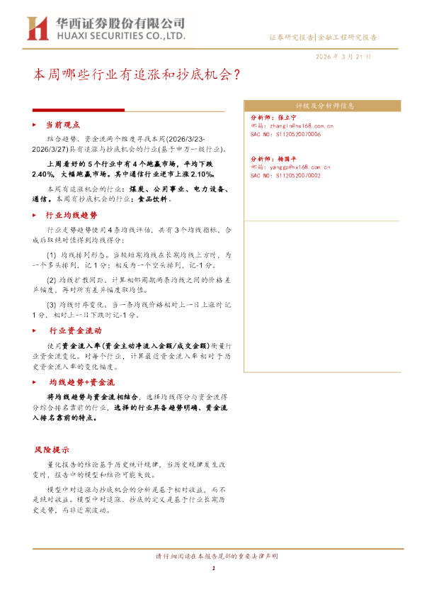 本周哪些行业有追涨和抄底机会?