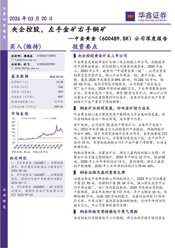 公司深度报告：央企控股，左手金矿右手铜矿