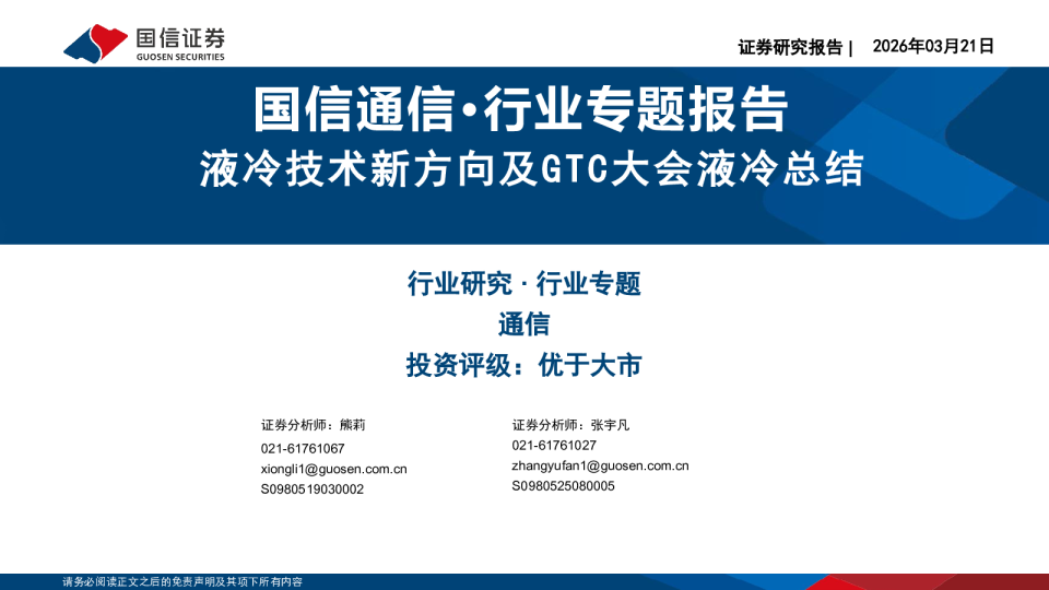 液冷技术新方向及GTC大会液冷总结