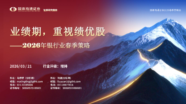 2026年银行业春季策略:业绩期,重视绩优股