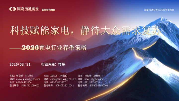 2026家电行业春季策略：科技赋能家电，静待大众需求复苏