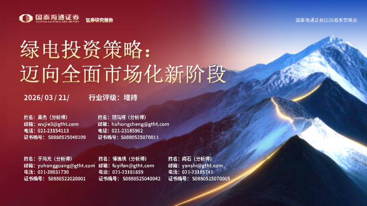 绿电投资策略：迈向全面市场化新阶段