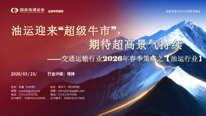 交通运输行业2026年春季策略之【油运行业】:油运迎来超级牛市,期待超高景气持续