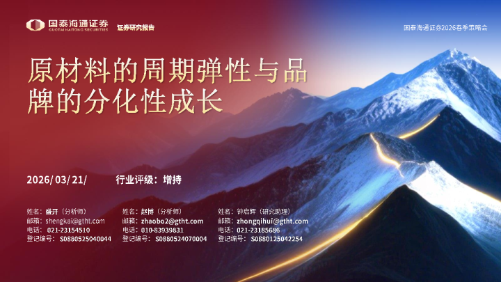 原材料的周期弹性与品牌的分化性成长