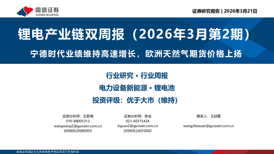 锂电产业链双周报(2026年3月第2期):宁德时代业绩维持高速增长,欧洲天然气期货价格上扬