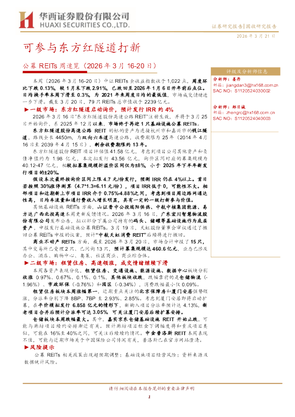 公募REITs周速览:可参与东方红隧道打新