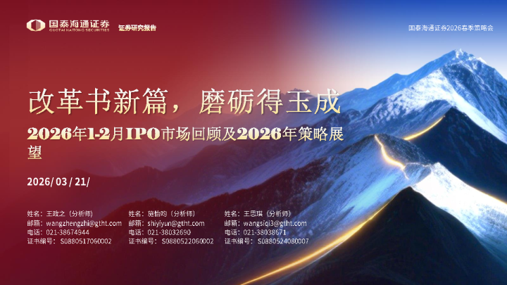 2026年1-2月IPO市场回顾及2026年策略展望：改革书新篇，磨砺得玉成