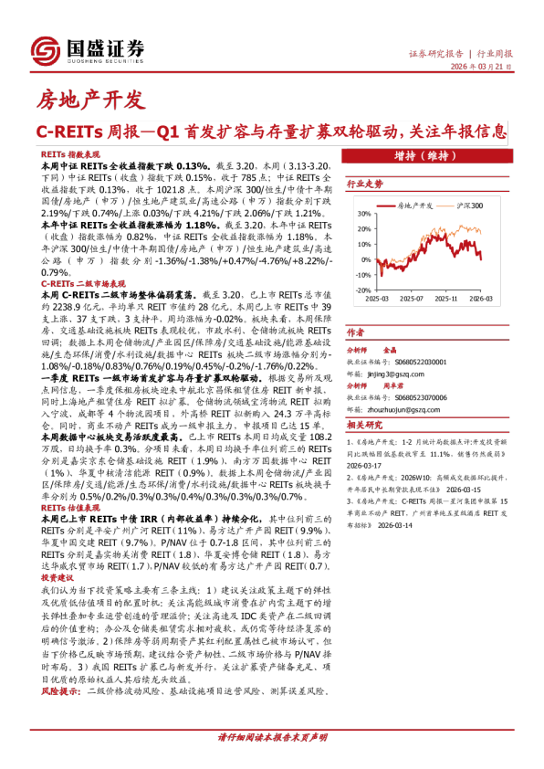 房地产开发C-REITs周报：Q1首发扩容与存量扩募双轮驱动，关注年报信息