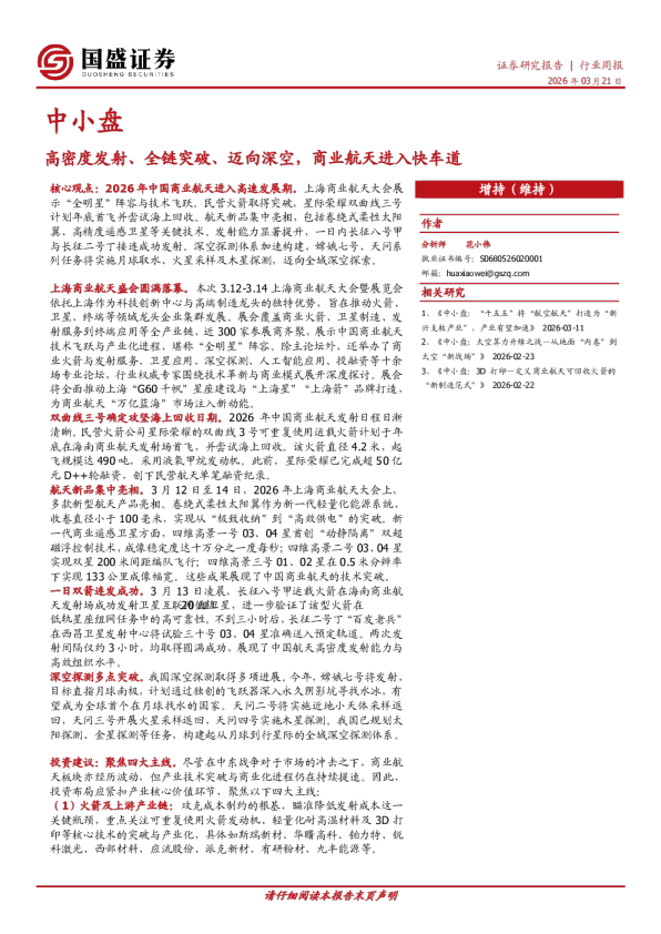 中小盘行业周报:高密度发射、全链突破、迈向深空,商业航天进入快车道