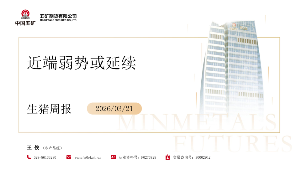 生猪周报：近端弱势或延续