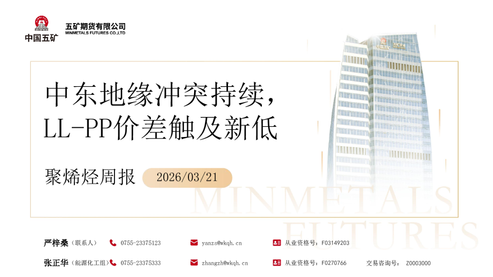 聚烯烃周报：中东地缘冲突持续，LL-PP价差触及新低